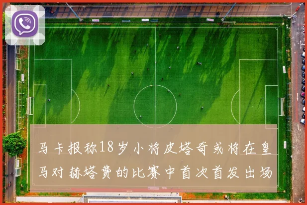 马卡报称18岁小将皮塔奇或将在皇马对赫塔费的比赛中首次首发出场