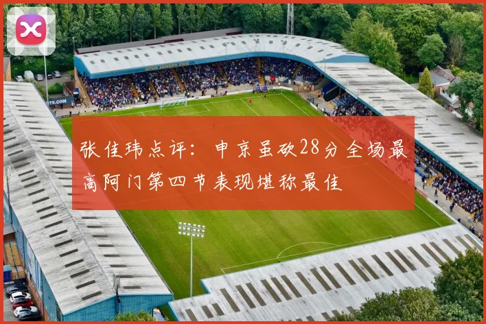 张佳玮点评：申京虽砍28分全场最高阿门第四节表现堪称最佳