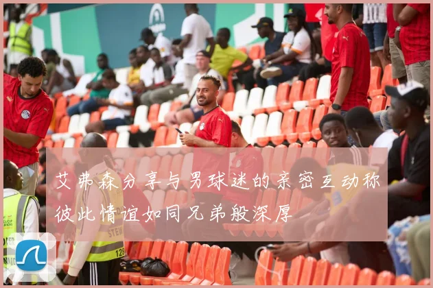 艾弗森分享与男球迷的亲密互动称彼此情谊如同兄弟般深厚