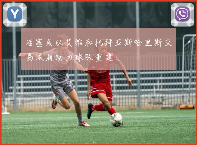 活塞或以艾维和托拜亚斯哈里斯交易浓眉助力球队重建