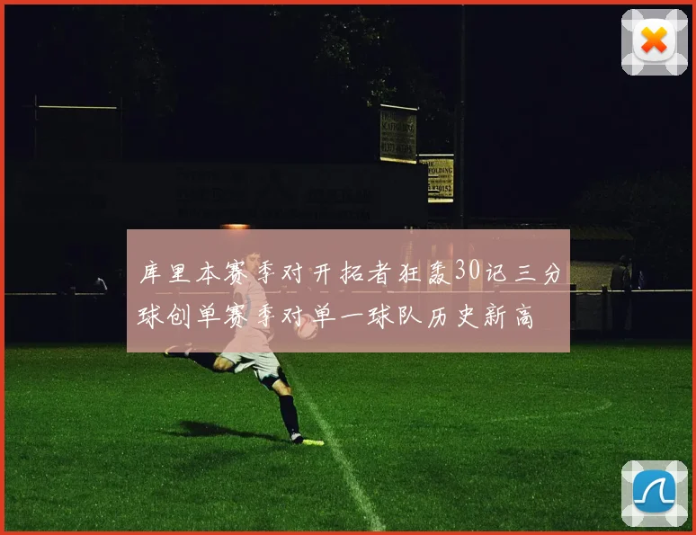 库里本赛季对开拓者狂轰30记三分球创单赛季对单一球队历史新高