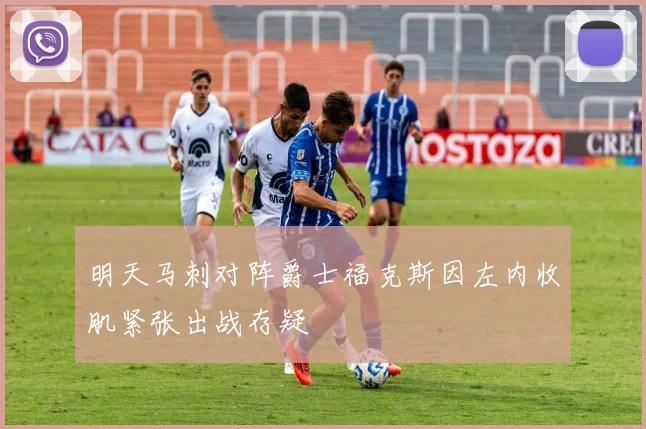 明天马刺对阵爵士福克斯因左内收肌紧张出战存疑