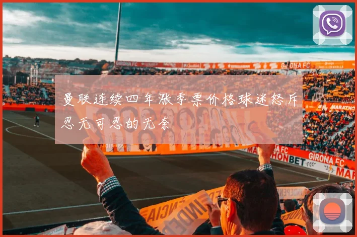 曼联连续四年涨季票价格球迷怒斥忍无可忍的无奈