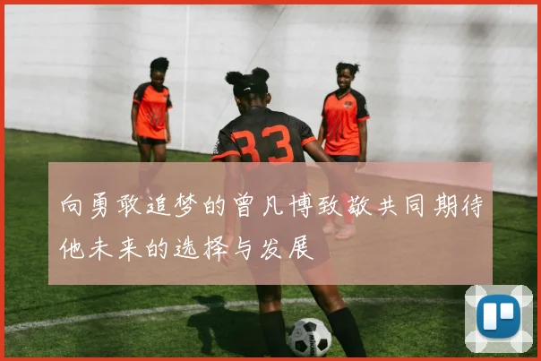向勇敢追梦的曾凡博致敬共同期待他未来的选择与发展