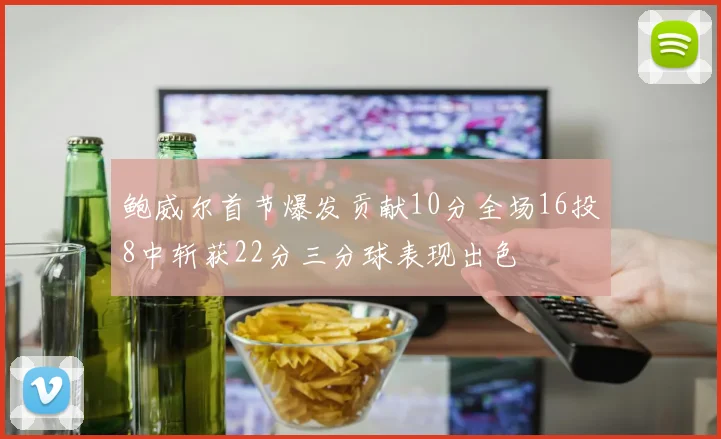 鲍威尔首节爆发贡献10分全场16投8中斩获22分三分球表现出色