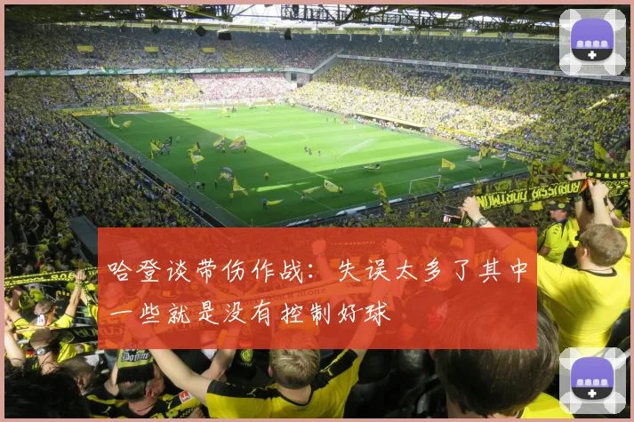 哈登谈带伤作战：失误太多了其中一些就是没有控制好球