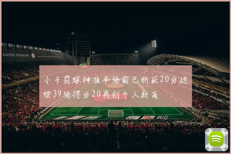 小卡罚球神准半场前已斩获20分连续39场得分20再创个人新高