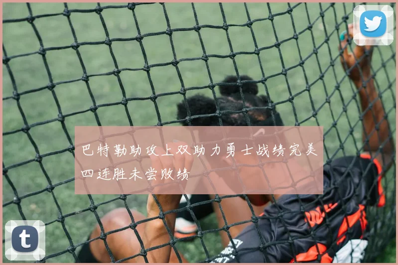 巴特勒助攻上双助力勇士战绩完美四连胜未尝败绩