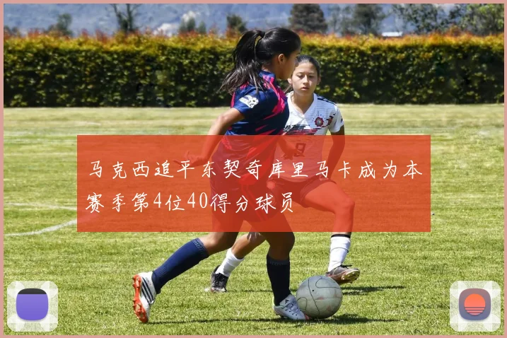 马克西追平东契奇库里马卡成为本赛季第4位40得分球员