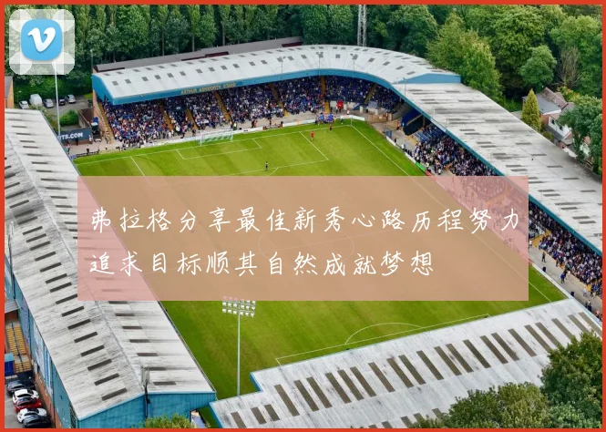 弗拉格分享最佳新秀心路历程努力追求目标顺其自然成就梦想